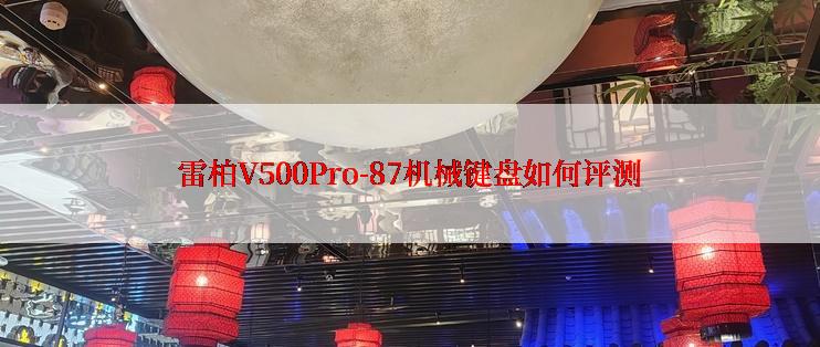 雷柏V500Pro-87机械键盘如何评测