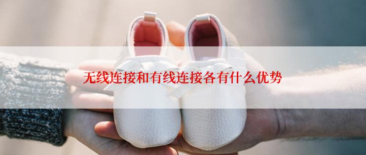 无线连接和有线连接各有什么优势