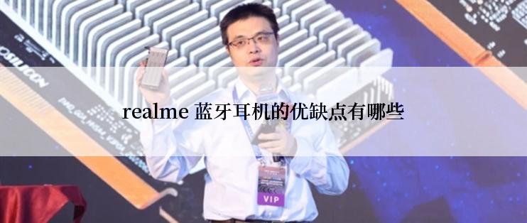 realme 蓝牙耳机的优缺点有哪些