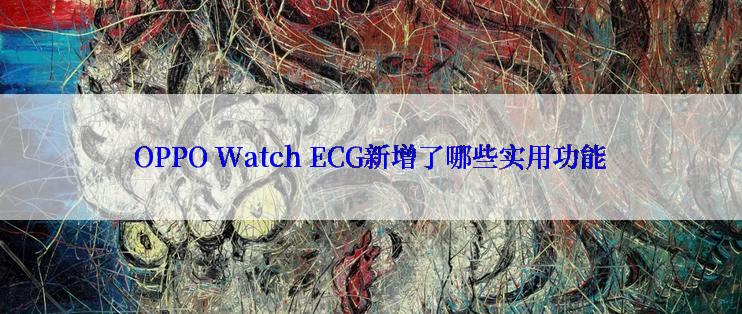 OPPO Watch ECG新增了哪些实用功能