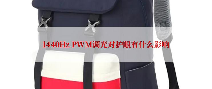 1440Hz PWM调光对护眼有什么影响