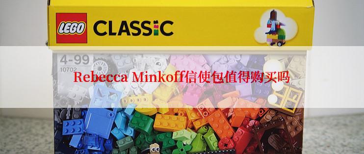 Rebecca Minkoff信使包值得购买吗