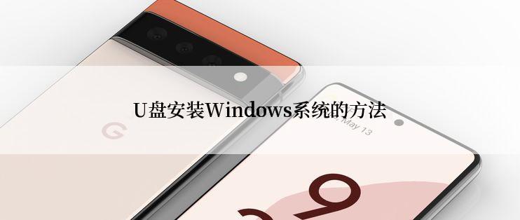 U盘安装Windows系统的方法