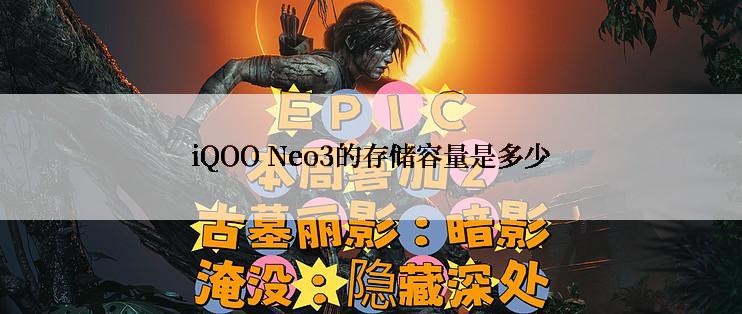 iQOO Neo3的存储容量是多少