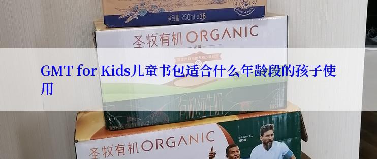 GMT for Kids儿童书包适合什么年龄段的孩子使用