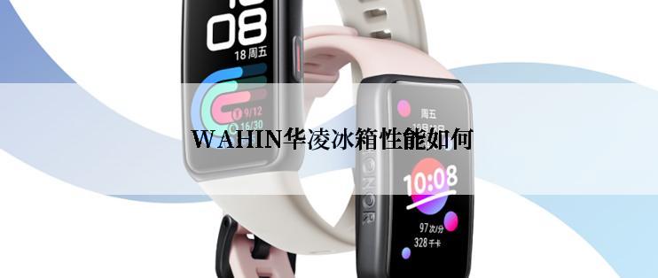  WAHIN华凌冰箱性能如何