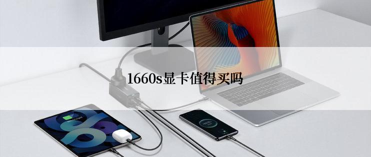 1660s显卡值得买吗