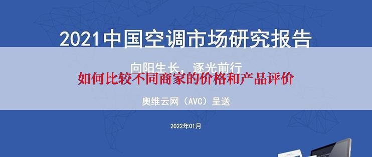 如何比较不同商家的价格和产品评价