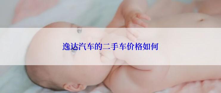 逸达汽车的二手车价格如何