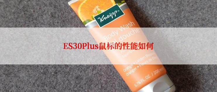 ES30Plus鼠标的性能如何