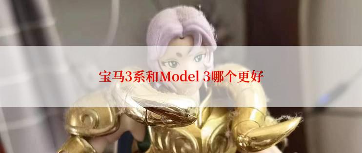 宝马3系和Model 3哪个更好