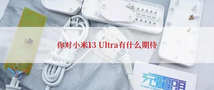 你对小米13 Ultra有什么期待