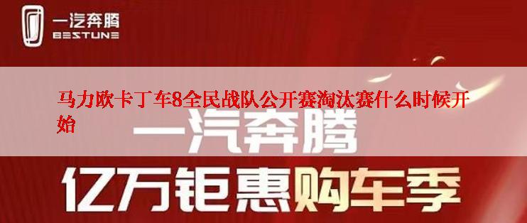 马力欧卡丁车8全民战队公开赛淘汰赛什么时候开始