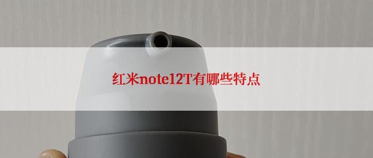 红米note12T有哪些特点