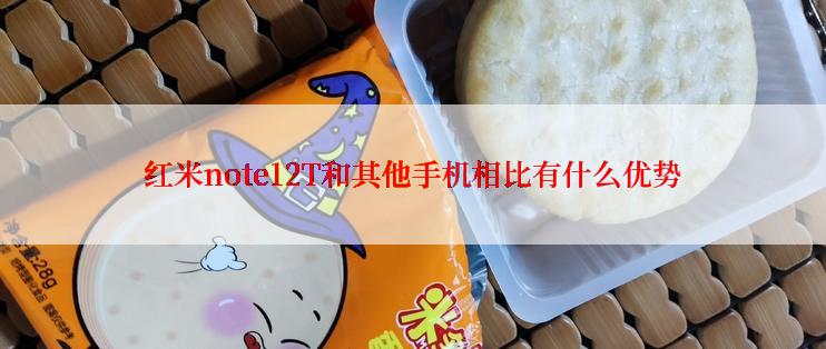 红米note12T和其他手机相比有什么优势