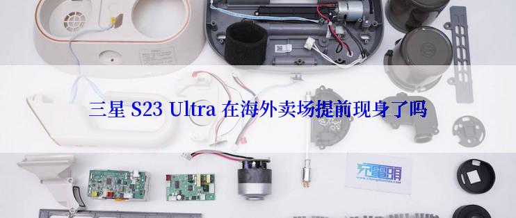 三星 S23 Ultra 在海外卖场提前现身了吗