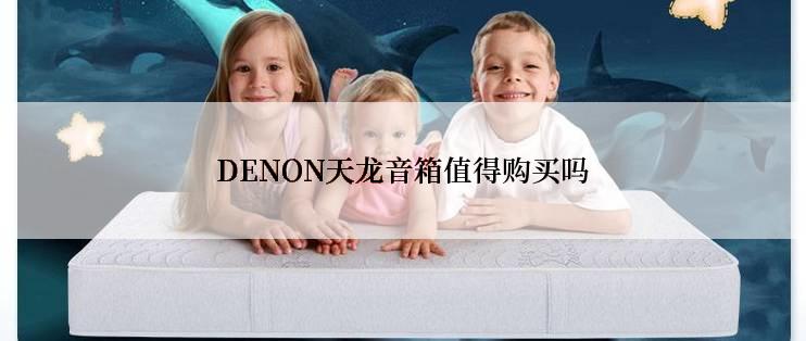 DENON天龙音箱值得购买吗