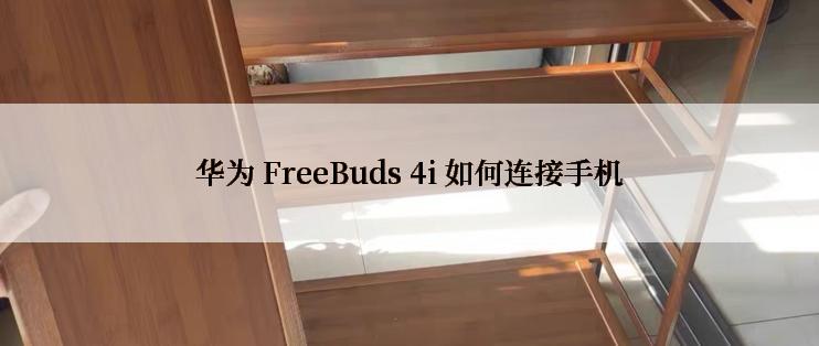 华为 FreeBuds 4i 如何连接手机