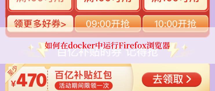 如何在docker中运行Firefox浏览器