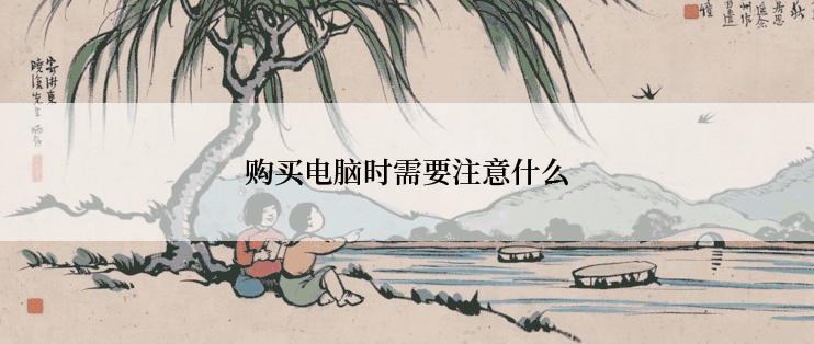 购买电脑时需要注意什么