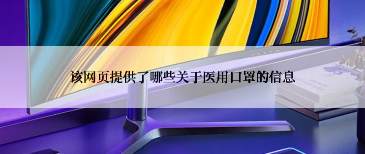 该网页提供了哪些关于医用口罩的信息