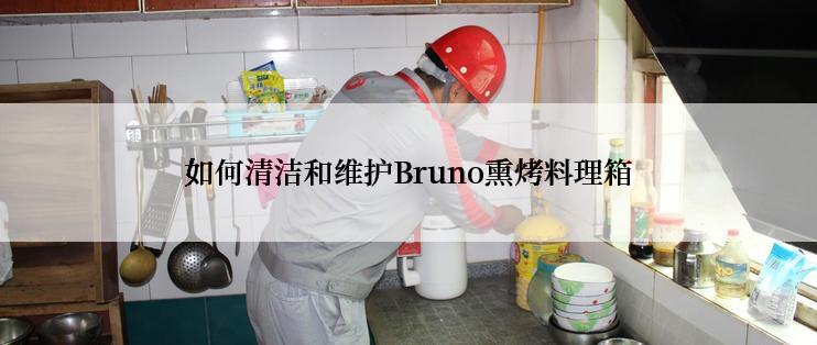 如何清洁和维护Bruno熏烤料理箱