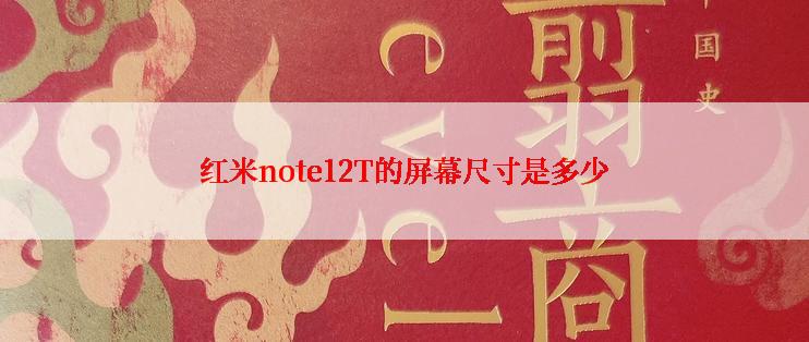 红米note12T的屏幕尺寸是多少