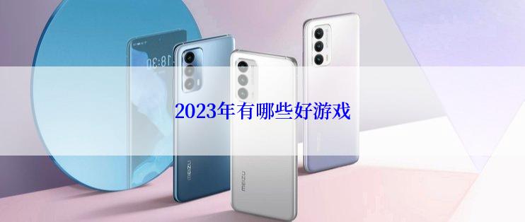 2023年有哪些好游戏