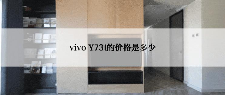 vivo Y73t的价格是多少