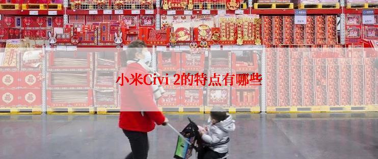 小米Civi 2的特点有哪些