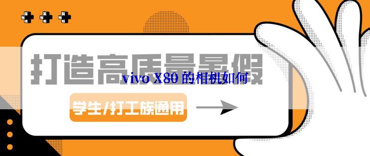 vivo X80 的相机如何