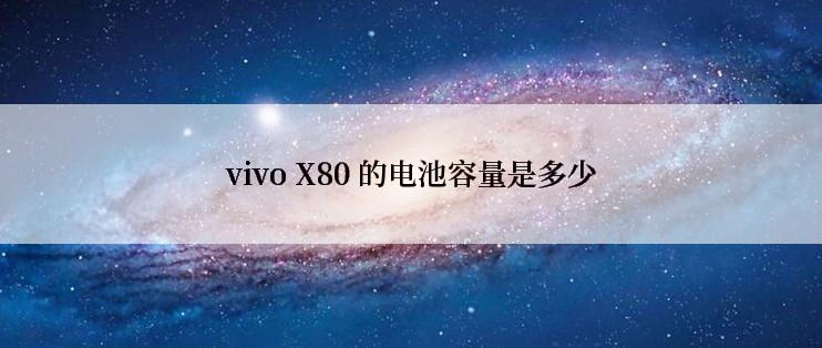 vivo X80 的电池容量是多少