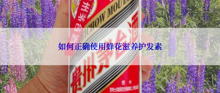 如何正确使用蜂花滋养护发素