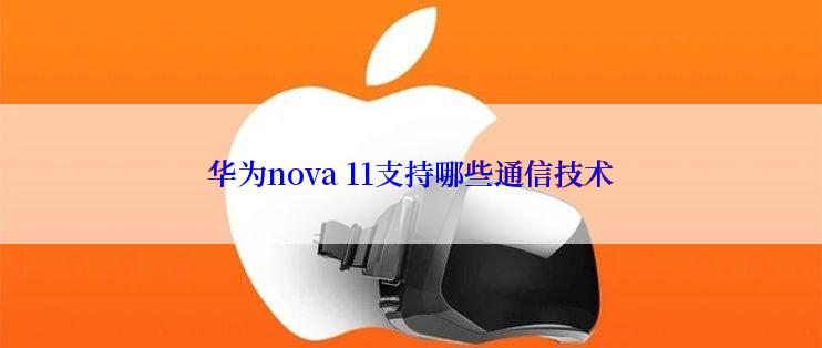 华为nova 11支持哪些通信技术