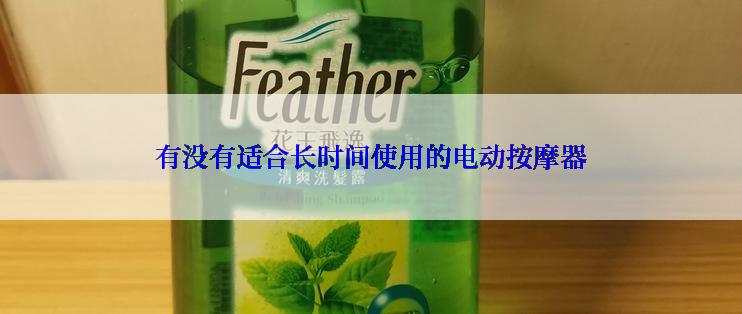 有没有适合长时间使用的电动按摩器