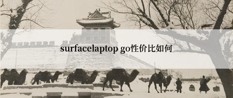 surfacelaptop go性价比如何