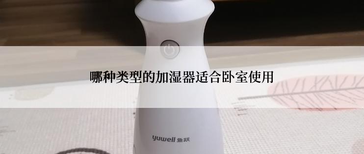 哪种类型的加湿器适合卧室使用