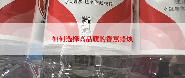 如何选择高品质的香薰蜡烛