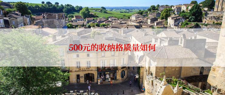 500元的收纳格质量如何