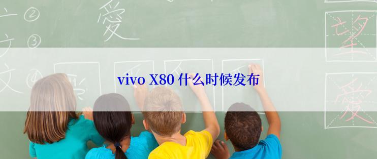 vivo X80 什么时候发布