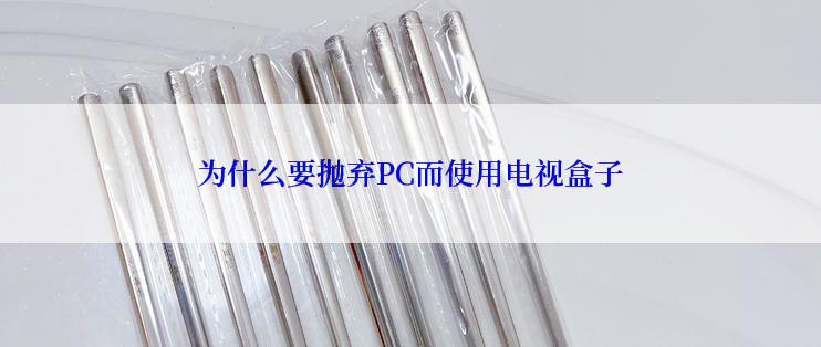 为什么要抛弃PC而使用电视盒子