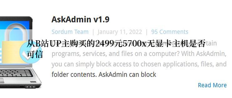 从B站UP主购买的2499元5700x无显卡主机是否可信