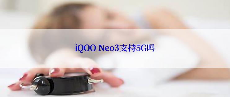 iQOO Neo3支持5G吗