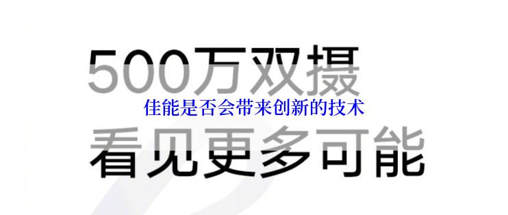 佳能是否会带来创新的技术