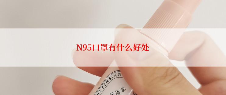 N95口罩有什么好处