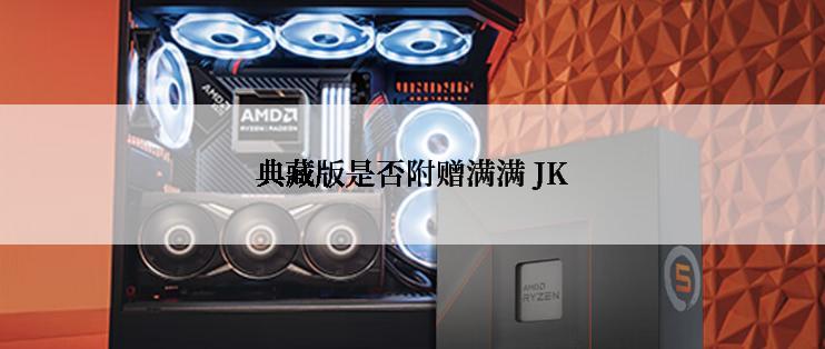 典藏版是否附赠满满 JK