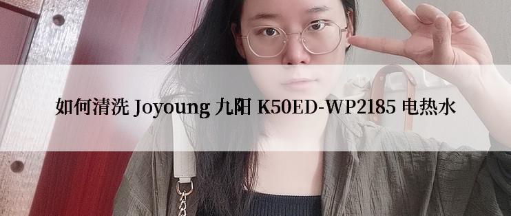 如何清洗 Joyoung 九阳 K50ED-WP2185 电热水