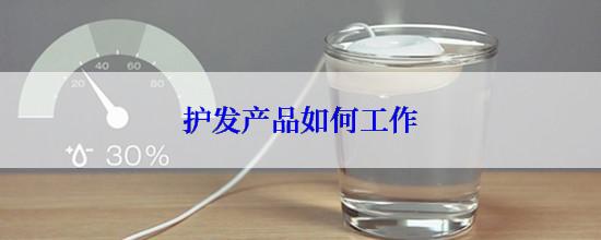 护发产品如何工作