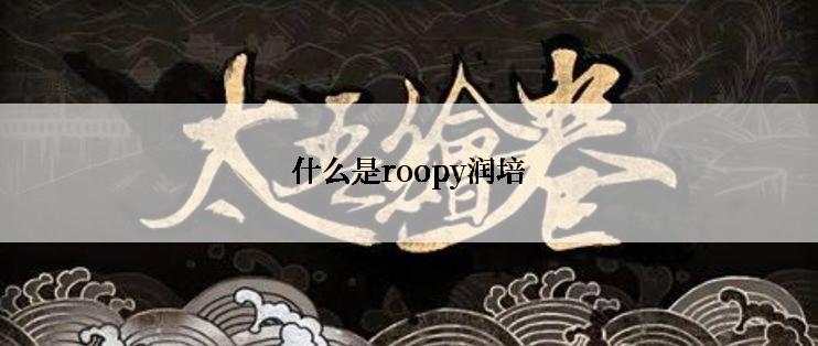 什么是roopy润培