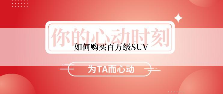 如何购买百万级SUV